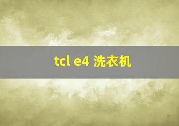 tcl e4 洗衣机